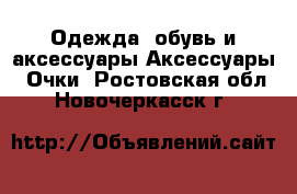 Одежда, обувь и аксессуары Аксессуары - Очки. Ростовская обл.,Новочеркасск г.